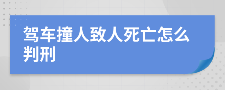 駕車撞人致人死亡怎么判刑