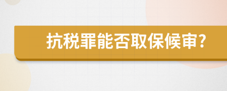 抗稅罪能否取保候?qū)?