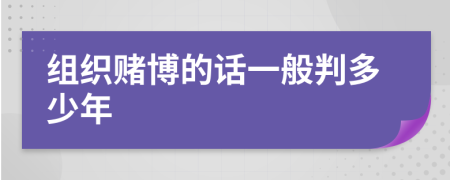 組織賭博的話一般判多少年