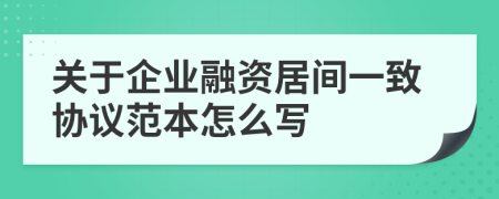 關(guān)于企業(yè)融資居間一致協(xié)議范本怎么寫