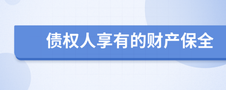 債權(quán)人享有的財(cái)產(chǎn)保全
