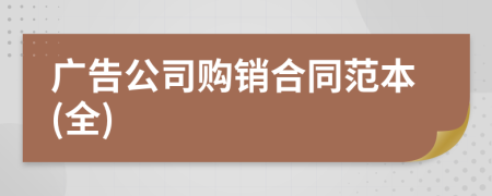 廣告公司購銷合同范本(全)
