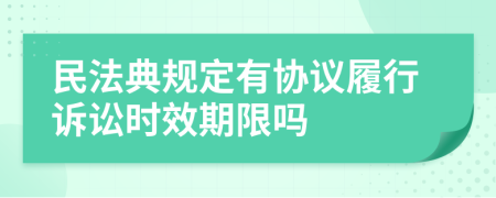 民法典規(guī)定有協(xié)議履行訴訟時(shí)效期限嗎