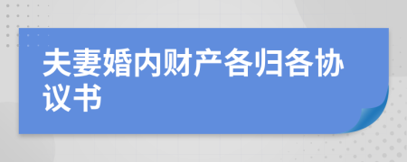 夫妻婚內(nèi)財產(chǎn)各歸各協(xié)議書