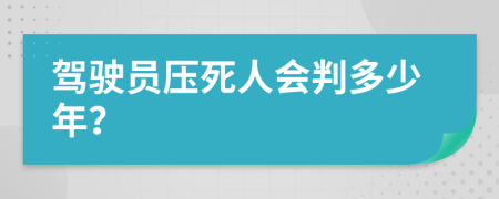 駕駛員壓死人會(huì)判多少年？