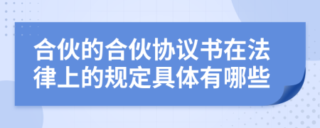 合伙的合伙協(xié)議書在法律上的規(guī)定具體有哪些