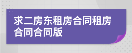 求二房東租房合同租房合同合同版