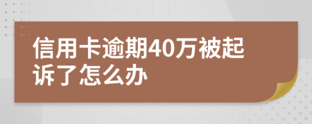 信用卡逾期40萬被起訴了怎么辦