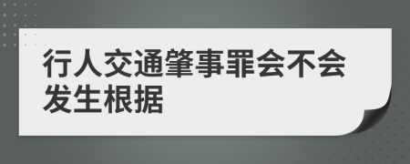 行人交通肇事罪會(huì)不會(huì)發(fā)生根據(jù)