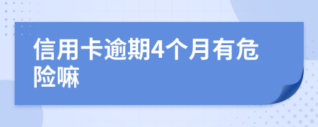 信用卡逾期4個(gè)月有危險(xiǎn)嘛