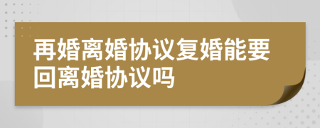 再婚離婚協(xié)議復(fù)婚能要回離婚協(xié)議嗎