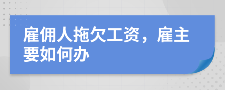 雇傭人拖欠工資，雇主要如何辦
