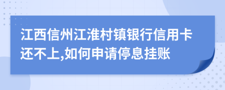江西信州江淮村鎮(zhèn)銀行信用卡還不上,如何申請停息掛賬