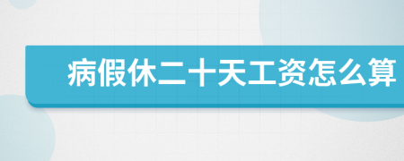 病假休二十天工資怎么算