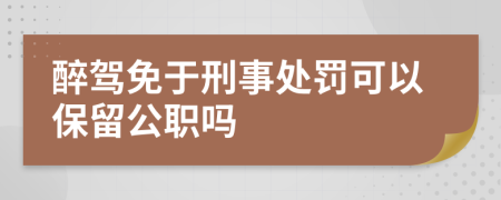 醉駕免于刑事處罰可以保留公職嗎