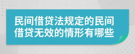 民間借貸法規(guī)定的民間借貸無(wú)效的情形有哪些