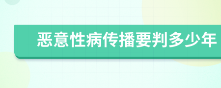 惡意性病傳播要判多少年