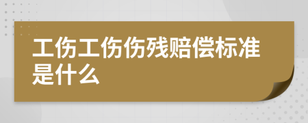 工傷工傷傷殘賠償標(biāo)準(zhǔn)是什么