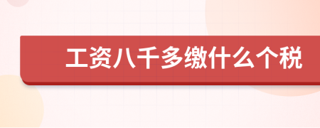 工資八千多繳什么個(gè)稅