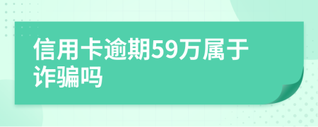 信用卡逾期59萬屬于詐騙嗎