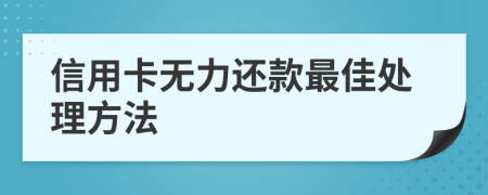 信用卡無力還款最佳處理方法