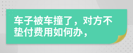 車子被車撞了，對方不墊付費(fèi)用如何辦，