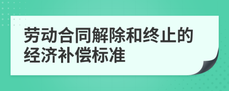 勞動合同解除和終止的經(jīng)濟補償標準