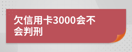 欠信用卡3000會不會判刑