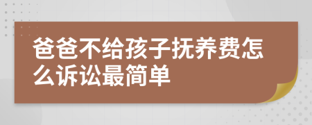 爸爸不給孩子撫養(yǎng)費怎么訴訟最簡單