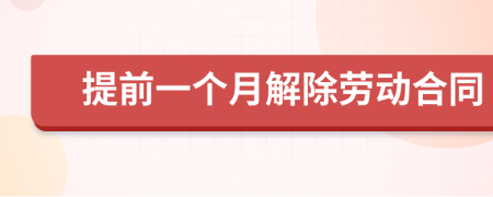 提前一個(gè)月解除勞動(dòng)合同