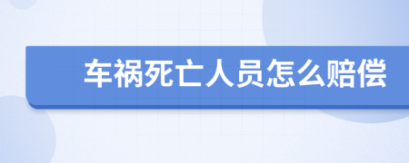 車禍死亡人員怎么賠償