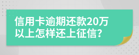 信用卡逾期還款20萬以上怎樣還上征信？