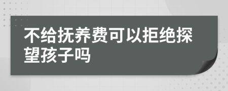 不給撫養(yǎng)費(fèi)可以拒絕探望孩子嗎