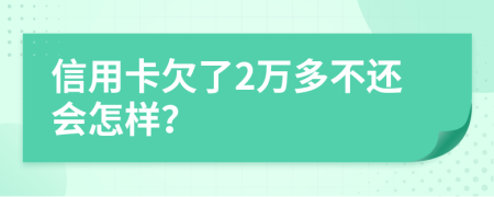 信用卡欠了2萬多不還會怎樣？