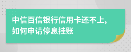 中信百信銀行信用卡還不上,如何申請停息掛賬
