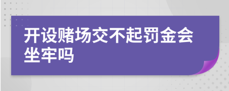 開設(shè)賭場交不起罰金會坐牢嗎