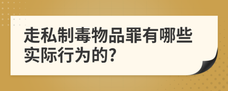 走私制毒物品罪有哪些實際行為的?