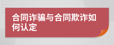合同詐騙與合同欺詐如何認(rèn)定