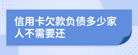 信用卡欠款負(fù)債多少家人不需要還