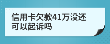 信用卡欠款41萬沒還可以起訴嗎