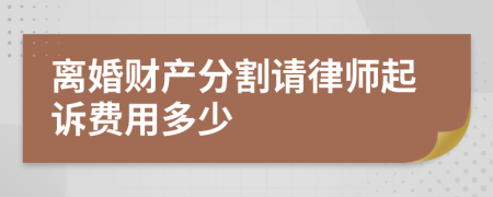 離婚財(cái)產(chǎn)分割請律師起訴費(fèi)用多少