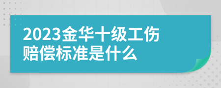 2023金華十級工傷賠償標準是什么