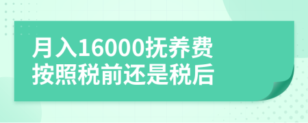 月入16000撫養(yǎng)費(fèi)按照稅前還是稅后