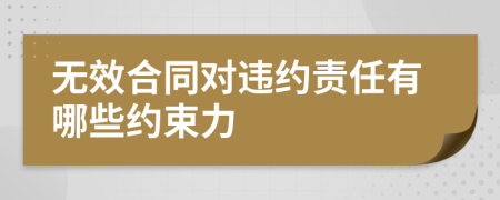 無效合同對違約責任有哪些約束力