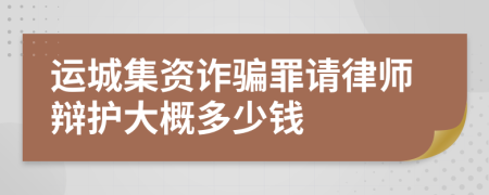 運城集資詐騙罪請律師辯護大概多少錢