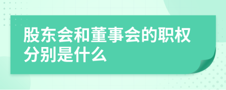 股東會和董事會的職權(quán)分別是什么