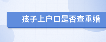 孩子上戶口是否查重婚