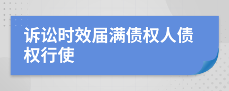 訴訟時效屆滿債權人債權行使