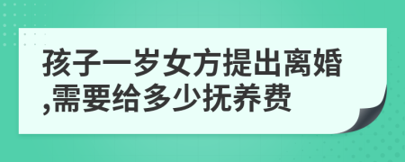 孩子一歲女方提出離婚,需要給多少撫養(yǎng)費