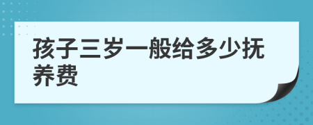 孩子三歲一般給多少撫養(yǎng)費(fèi)